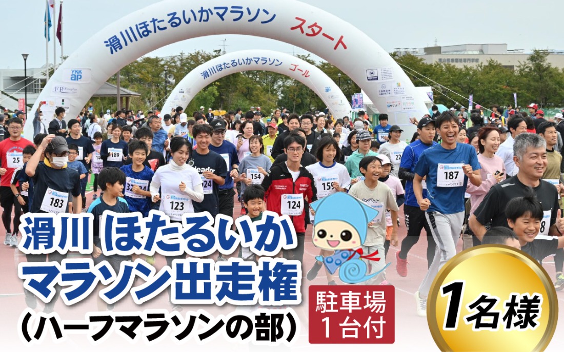 2025年10月12日（日）滑川ほたるいかマラソン出走権（１人分）＋駐車場1台