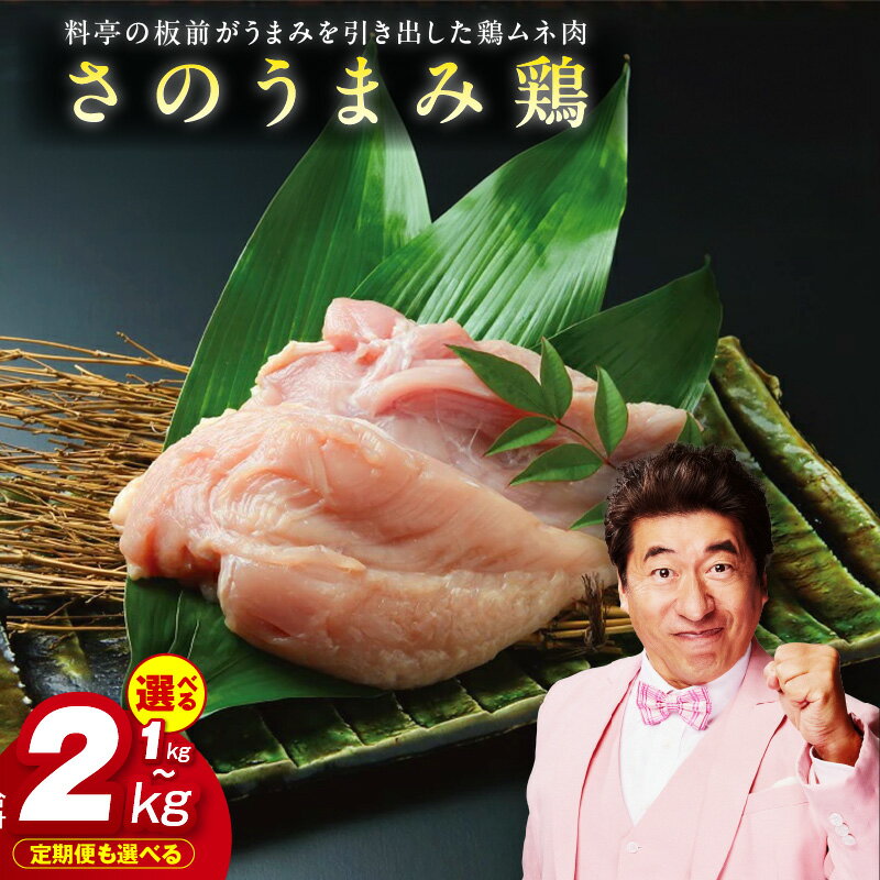 【ふるさと納税】【年内発送】 さのうまみ鶏 しっとりむね肉 選べる 1kg / 2kg 定期便 下処理不要 時短調理食材 ヘルシー 高たんぱく 鶏むね肉 鶏肉 熟成 うまみ出汁 柔らかい お肉 からあげ チキンカツ てりやき お鍋 おかず お弁当 大阪府 泉佐野市 送料無料 肉の泉佐野