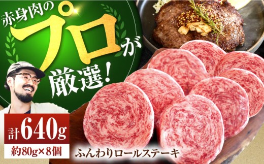 【母の日・父の日】牛肉100％ ふんわり ロールステーキ (80g×8個) 【佐賀セントラル牧場】 [IAH018]