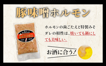 【久上 工藤商店】味付け豚ホルモン（味噌）200g　3袋セット