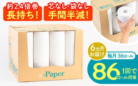 【全6回定期便】芯・袋なし！ トイレットペーパー シングル 36個入 「e-Paper」《豊前市》【大分製紙】 芯なし 130ｍ 無包装 コアレス [VAA048] 備蓄 防災 まとめ買い 日用品 消耗品 常備品 生活用品 大容量 トイレ