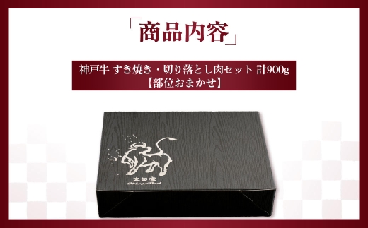 神戸牛 すき焼き・切り落とし肉セット 計900g　（部位おまかせ）KNS3 ／ 神戸牛 神戸ビーフ すき焼き 切り落とし肉 900g 部位おまかせ 国産 和牛 兵庫県 兵庫県産 但馬牛 ブランド和牛 