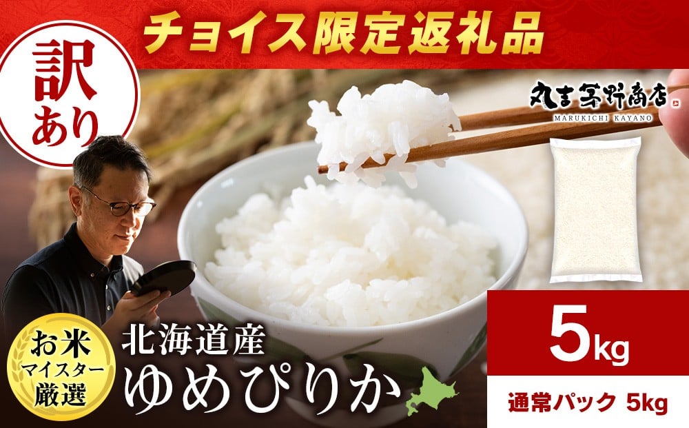 
                  【チョイス限定】【訳あり】北海道産ゆめぴりか 5kg(通常パック5kg×1袋)特Ａ お米 千歳 北海道米
                