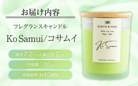 フレグランスキャンドル 『コサムイ』 キャンドル おしゃれ ルームフレグランス アロマキャンドル ギフト 沖縄市 / Earth ＆ Pure[BCDJ004]