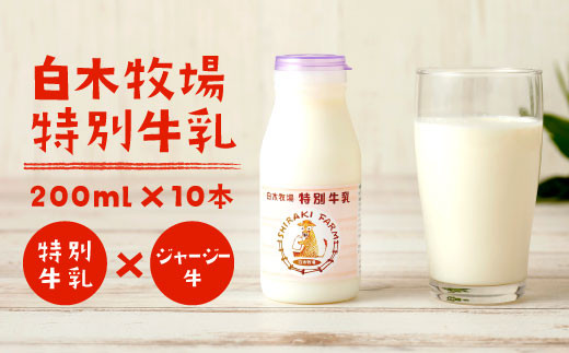 白木牧場 特別 牛乳 200ml×10本 搾りたての 牛乳