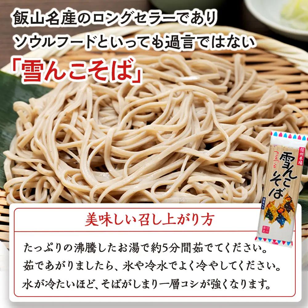 【雪んこそば】 乾麺200g×12袋 飯山名産ロングセラーそば Bi-002