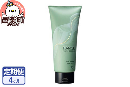 《定期便4ヶ月》ファンケル ツヤゴロモ バイタルボリュームトリートメント 250g お届け周期調整可能 隔月に調整OK ふぁんける FANCL 美容 化粧品 ヘアトリートメント ヘアートリートメント 洗い流す ヘアケア 無添加 髪の毛