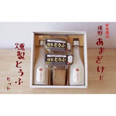 ふるさと納税 遠野市 遠野あまざけ&amp;燻製とうふ セット/ ギフト 詰め合わせ 岩手県 遠野市 宮守町 産