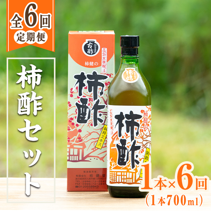 ＜定期便・全6回＞柿酢 長期黒甕醸造 純粋エキス(1本700ml×6回) 国産 鹿児島産 健康 健康飲料 カキ 柿 カリウム ミネラル アミノ酸 ビタミン【柿健堂】akn017-08