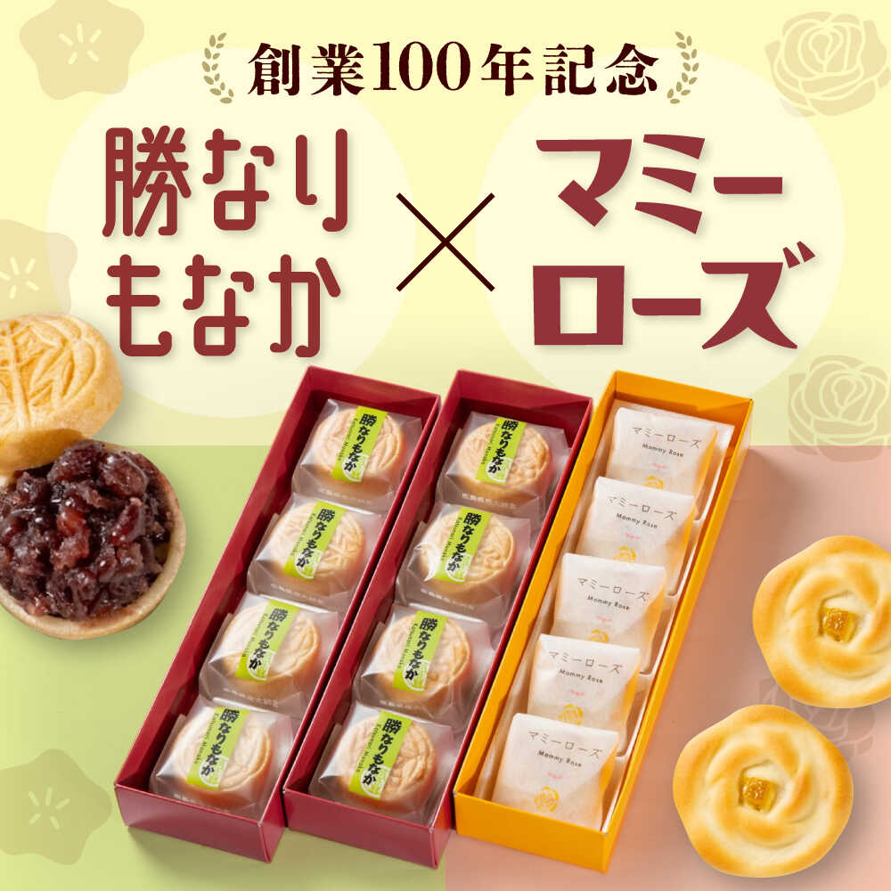 【ふるさと納税】和菓子 「マミーローズ」5個入り1箱＆「勝なりもなか」4個入り2箱 （計3箱セット） おすすめ 人気 詰め合わせ 食べ比べ 手土産 ギフト 贈り物 お茶請け 銘菓 バラ 薔薇 まんじゅう もなか 菓子 洋菓子 個包装 広島県福山市/株式会社三河屋[BADJ006]