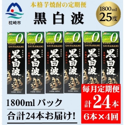 【毎月定期便】【黒白波】25度(1800ml)6パックセット JJ15-0010全4回【配送不可地域：離島】【4088258】