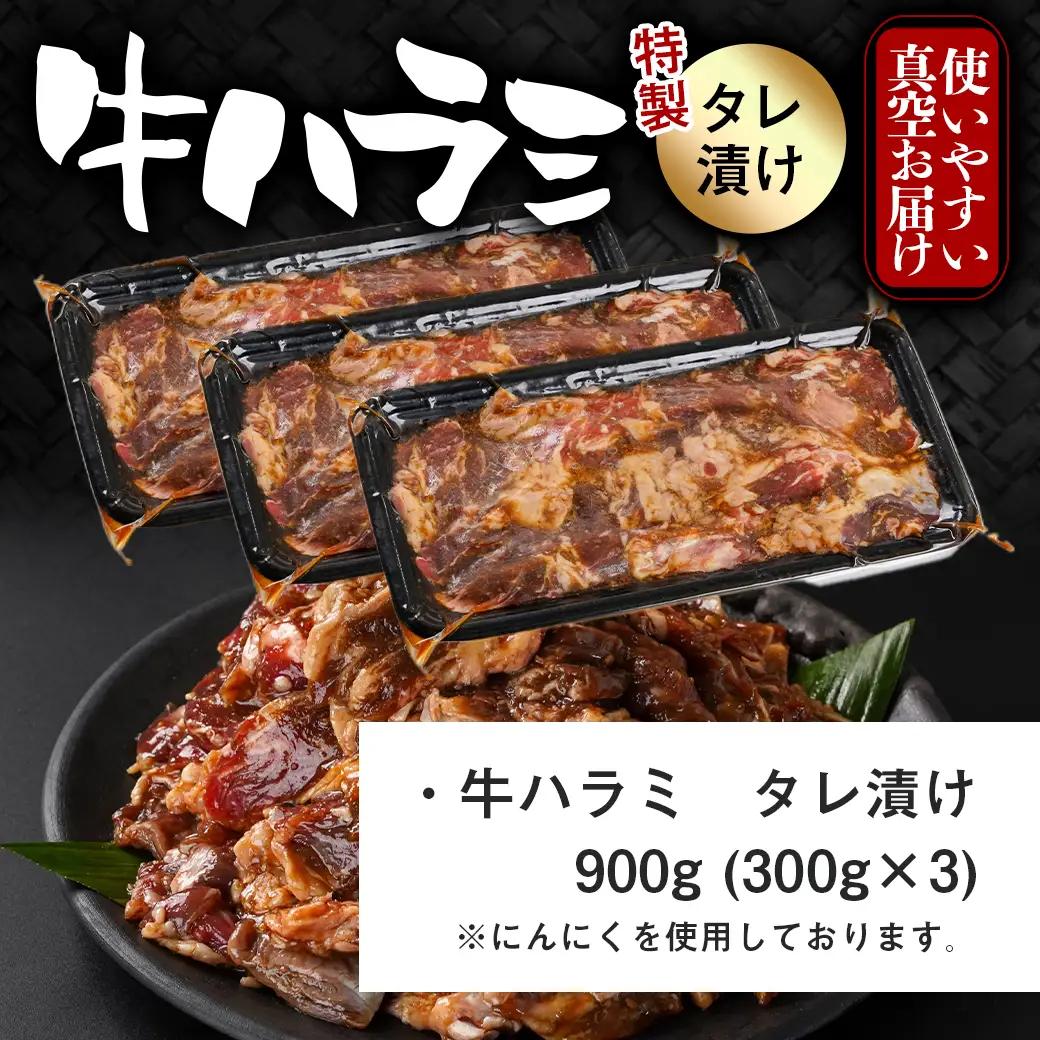 牛ハラミ タレ漬け900g≪みやこんじょ特急便≫〔LG8J-33-024-900g-Q〕_(都城市)  味付き 牛肉 真空 小分け