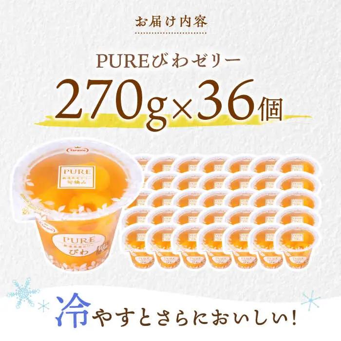 たらみ PURE びわ 270g36個セット / ゼリー ぜりー フルーツゼリー 果実ゼリー 果物 フルーツ ふるーつ くだもの びわ / 諫早市 / 株式会社たらみ [AHBR018]  