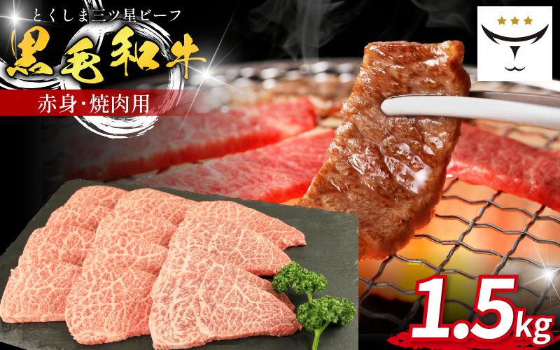 牛肉 焼肉 黒毛和牛 1.5kg 赤身 和牛 とくしま三つ星ビーフ 牛肉 ぎゅうにく ブランド 牛 肉 ビーフ BBQ アウトドア キャンプ おかず おつまみ 日用 お祝い 誕生日 記念日 ギフト 贈