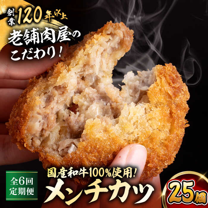 【ふるさと納税】【全6回定期便】メンチカツ(5個入)×5P(25個) ／ 葉山町 メンチカツ 揚げ物 冷凍 小分け おやつ おかず 惣菜 定期 定期便　【有限会社葉山旭屋牛肉店】[ASAP075]