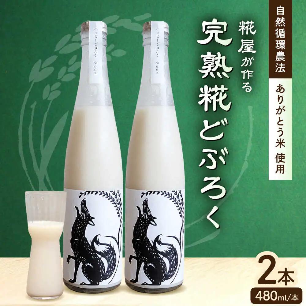 どぶろく2本セット(480ml×2本)[AQAR003] どぶろく