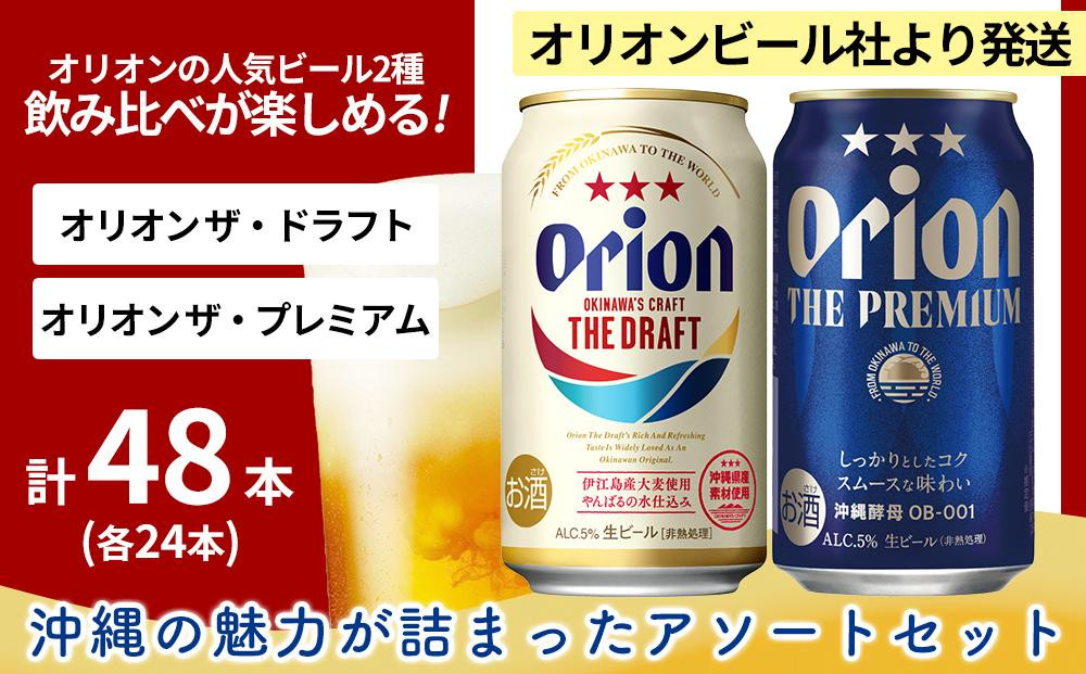 
〈オリオンビール社より発送〉ザ・ドラフト＆ザ・プレミアム飲み比べ 48本セット（350ml×48本）
