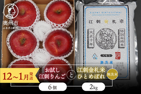 【無洗米】【12～1月発送】 お試し用江刺りんご「サンふじ」6個と 江刺金札米　ひとめぼれ2kgセット [AQ075]