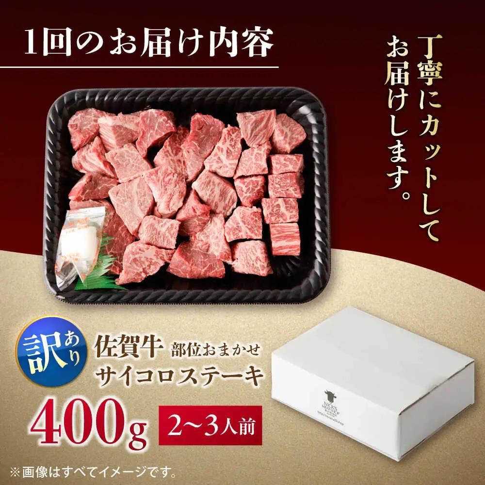 【全12回定期便】【訳あり】　佐賀牛 A4 A5等級 サイコロステーキ 400g 計4.8kg（モモ・ヒレ・イチボ・カルビ） 吉野ヶ里町/NICK’S MEAT[FCY043]