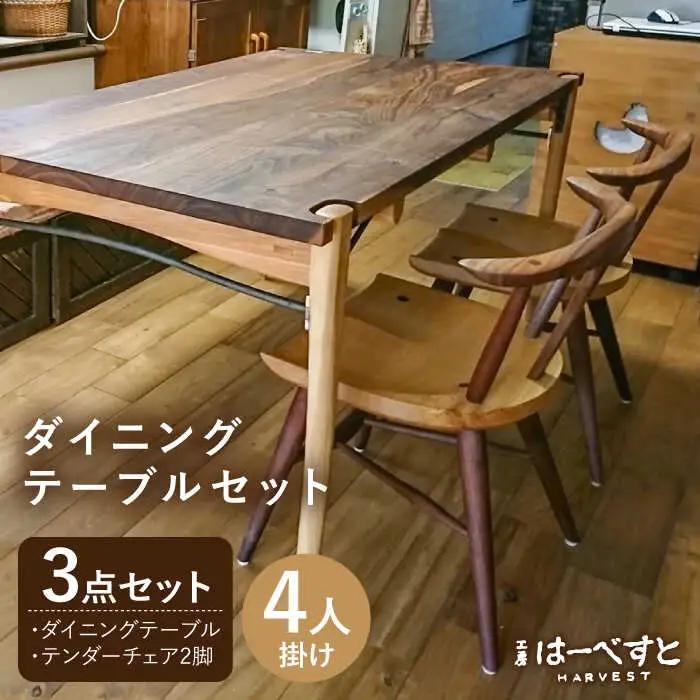 【ダイニングテーブル3点セット】ダイニングテーブル・テンダーチェア2脚 糸島市 / 工房はーべすと [AYA060] 家具 机 椅子