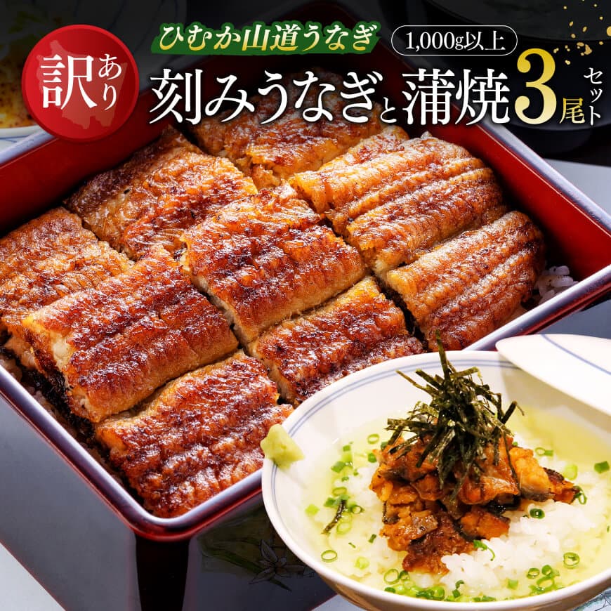 【訳あり】ひむか山道うなぎ蒲焼3尾と刻みセット（1,000ｇ以上）　うなぎ 鰻 うなぎ蒲焼き[D08405]