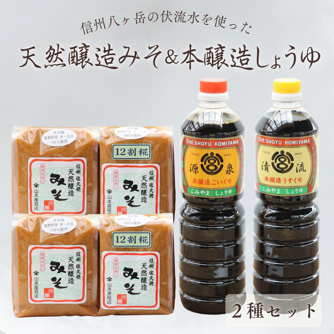 【ふるさと納税】山本屋糀店　信州　八ヶ岳の伏流水を使った　天然醸造みそ2種kgと本醸造しょうゆ2種セット [YK-102]