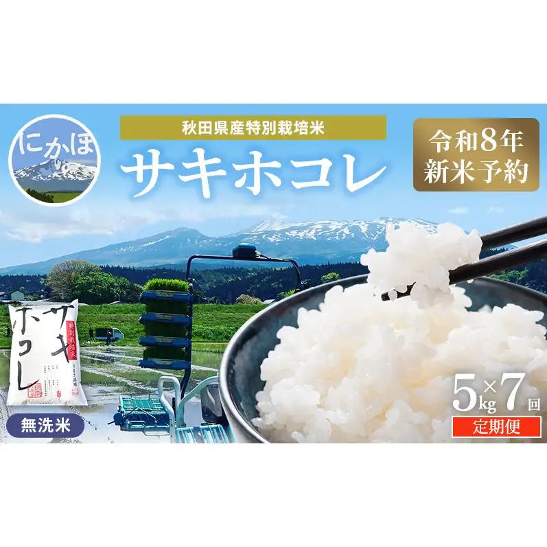 【令和8年産 新米予約】≪7ヵ月定期便≫【無洗米】秋田県産特別栽培米サキホコレ5kg×1袋 新米 お米 おこめ 精米 定期便 特別栽培米