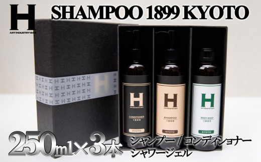 SHAMPOO 1899 KYOTO シャンプー・コンディショナー・シャワージェル3本セット 各250ml｜京都 ヘアケア ブランド 人気セット [ ひさだアートインダストリー 老舗サロン 髪と肌に優しい洗いあがり シャンプー コンディショナー おすすめ ギフト プレゼント お取り寄せ 通販 送料無料 ふるさと納税 ]