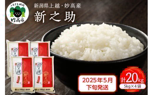 【2025年5月下旬発送】新潟県上越妙高産 新之助 20kg