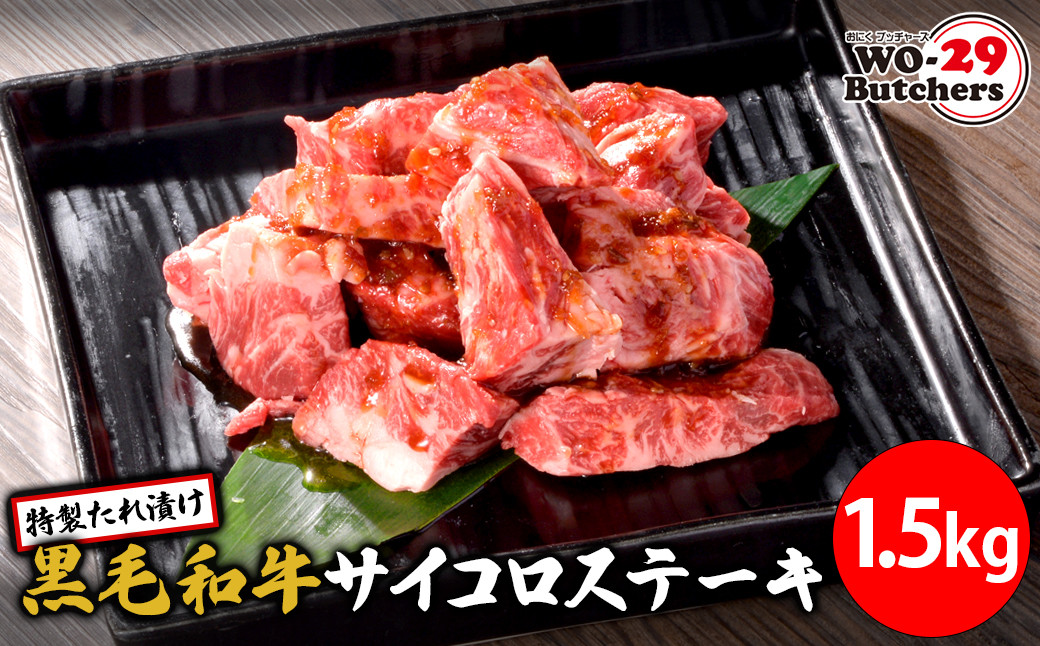 
                  K2558 WO-29Butchers 黒毛和牛サイコロステーキ 特製たれ漬け 1.5kg (500g×3パック)
                