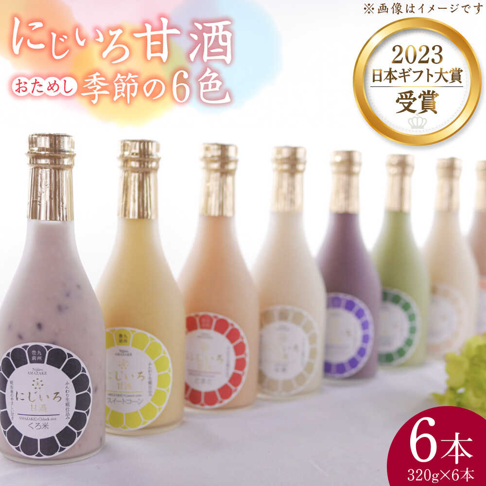 【ふるさと納税】にじいろ甘酒 季節のおためし6色 セット 《豊前市》【浦野醤油醸造元】甘酒 飲料 美味しい お試し [VAV003] 18000 18000円