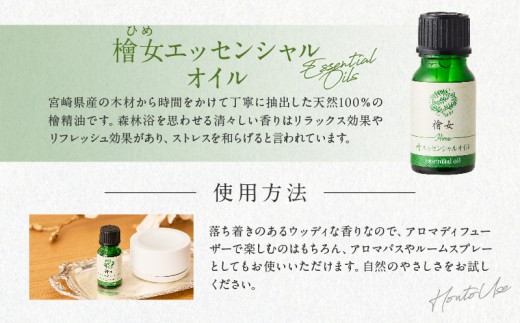 都農町製造『檜女(ひめ)エッセンシャルオイル(10ml)＋ひのきスプレー(2本)』合計3本セット 檜 香り 天然 リラックス 国産_T058-0107