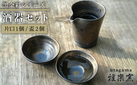 黒金彩 片口 酒器 セット （片口 ×1、盃×2）［ 唐津焼 ］ 雅樂窯 [ASE010] 酒器セット 酒器セット 酒器セット 酒器セット 酒器セット 酒器セット 酒器セット 