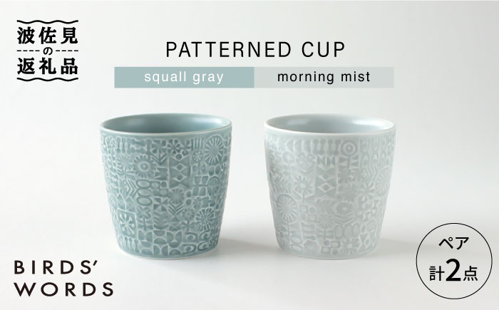 【波佐見焼】PATTERNED CUP ペア 2色セット squall gray ＋morning mist【BIRDS’ WORDS】 [CF027]