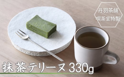 【 期間限定 】丹羽茶舗 喫茶室特製 抹茶テリーヌ1本 330g ｜ 数量限定 抹茶 ホワイトチョコレート 生クリーム 使用 濃厚 しっとり スイーツ 大分県 中津市