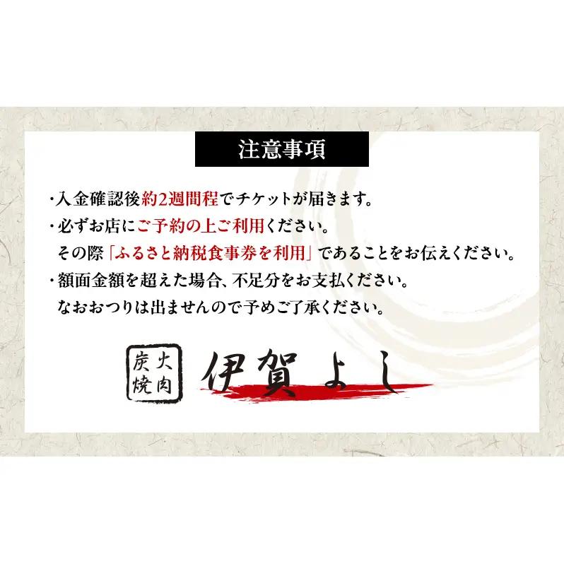 食事券 炭火焼肉 伊賀 焼き肉 30000円 食事券