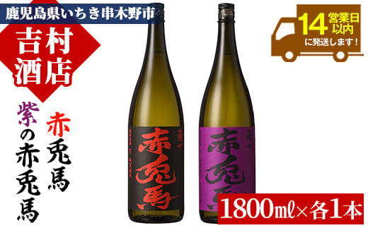 芋焼酎 「赤兎馬」 1800ml 「紫赤兎馬」 1800ml 各1本 一升瓶 2本セット25度 飲み比べ セット 鹿児島 本格芋焼酎 薩州 赤兎馬 赤兎馬紫 紫の赤兎馬 むらさき 焼酎 白麹 濵田酒造