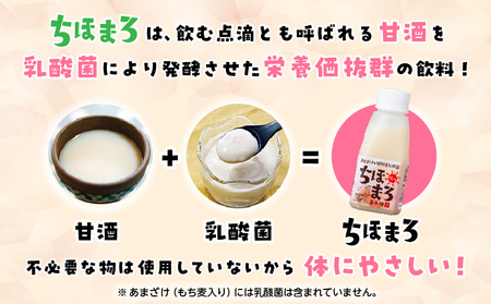 乳酸菌入りあまざけ ちほまろ 150g　30本セット【プレーン8本 へべす8本 玄米7本 もち麦7本】 セット 飲み比べ 味比べ 詰め合わせ 無添加 砂糖不使用 日課 ノンアルコール 飲み物 ドリンク