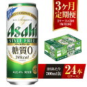 【ふるさと納税】【3ヶ月定期便】アサヒ スタイルフリー＜生＞ 500ml 24本 1ケース