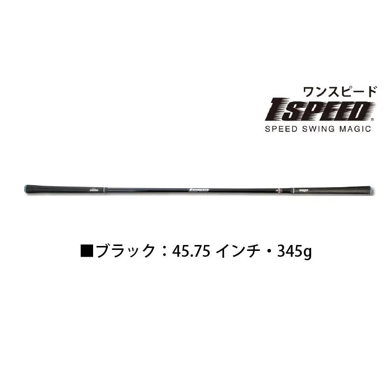 （ブラック：45.75インチ）ゴルフスイング練習器具「ワンスピード」エリートグリップでスイングを極める！