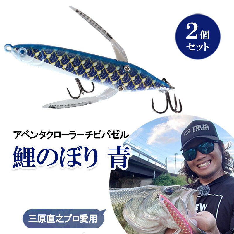 【ふるさと納税】アベンタクロラーチビバゼル（鯉のぼり　青）2個セット| 釣り 釣り具 フィッシング スポーツ 加東市