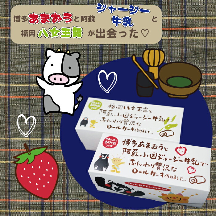 2H3 八女茶ロールケーキと博多あまおうロールケーキセット