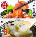 【ふるさと納税】たこわさ100g×5個・いか塩辛100g×5個 中間老舗辻鮮魚店 3代目店主 マサルおやじの魚屋珍味 おつまみ 珍味 おかず 一品 お酒のお供 酒の肴 惣菜 たこわさ タコ 塩辛 イカ アレンジ 小分け【001-0021】