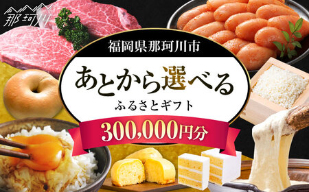 【あとから選べる】福岡県那珂川市 あとからセレクト！ふるさとギフト 30万円分 コンシェルジュ 博多和牛 もつ鍋 あまおう 300000円[GZZ019]300000 300000円