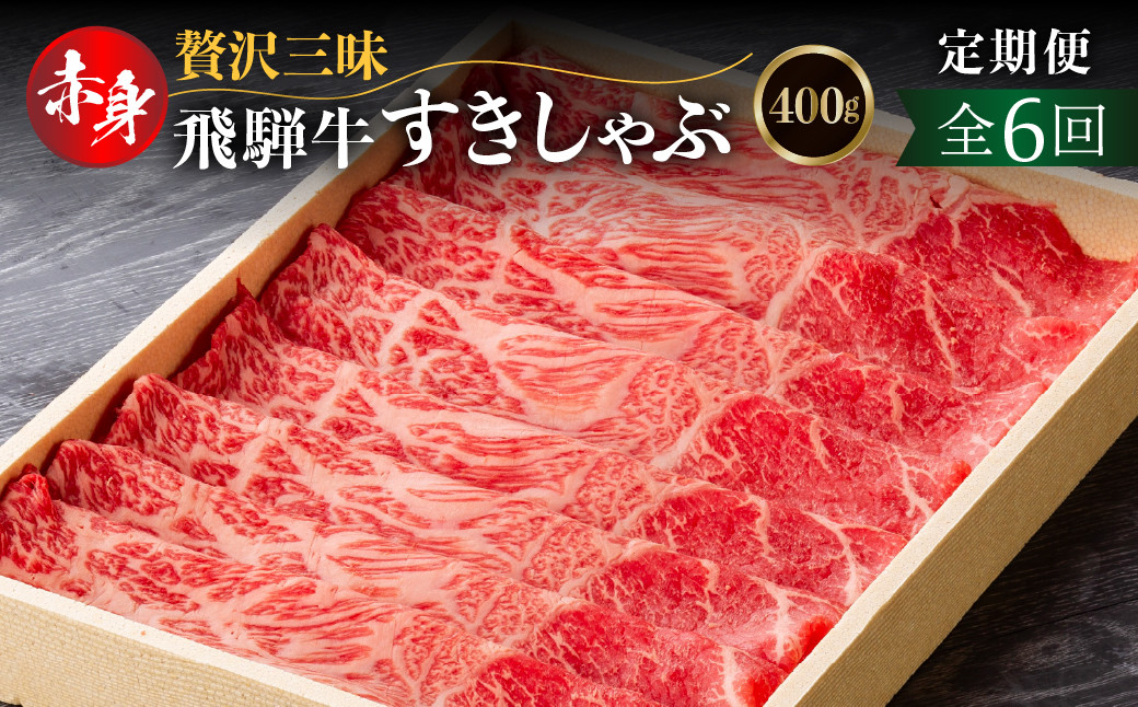 
                  定期便 全6回 飛騨牛モモ（カタ）赤身すき焼き・しゃぶしゃぶ用 400g(2か月に1回）| 和牛 国産 すきやき しゃぶしゃぶ だるまミート 96000円 [S928] 
                