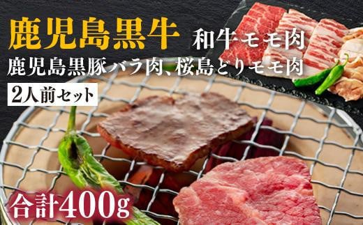 
            鹿児島黒牛 和牛モモ肉、鹿児島黒豚バラ肉、桜島どりモモ肉の2人前セット
          