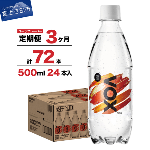【3か月定期便】VOX バナジウム 強炭酸水 500ml 24本(コーラフレーバー)