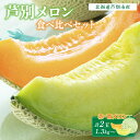 【ふるさと納税】【北海道 芦別メロン】赤×青 メロン 食べ比べセット 計2玉 各1.3kg 北海道 芦別市 果物 メロン 甘い ジューシー フルーツ ギフト お中元 　芦別市　お届け：2024年7月中旬～7月下旬まで