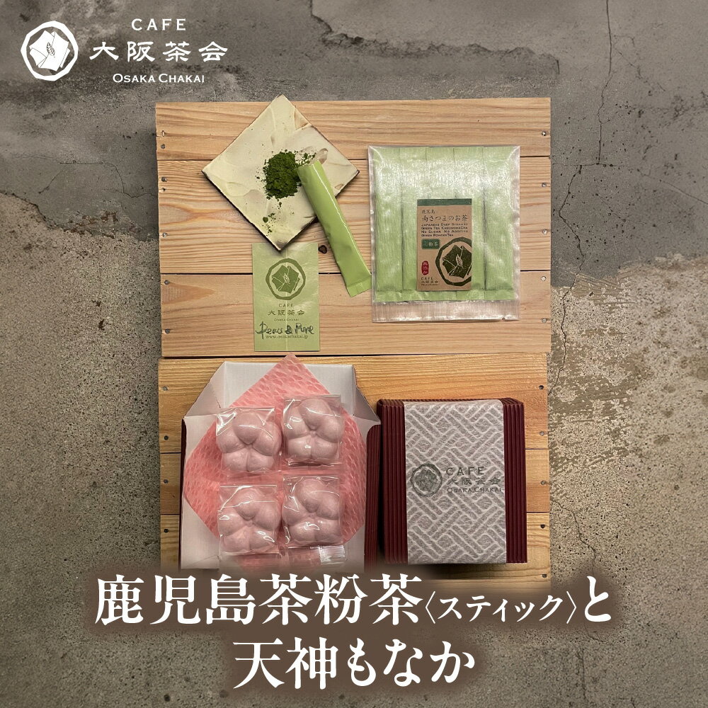 【ふるさと納税】【CAFE大阪茶会のふるさと納税】日本茶 甘味 茶菓時間 鹿児島茶 粉茶スティック 3g×5本 天神もなか 4個入 1セット 菊水堂 白こしあん 和菓子 お茶請け ティータイム 送料無料 大阪市 大阪府