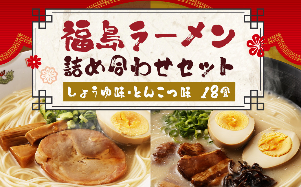 
福島ラーメン しょうゆ味 ・ とんこつ味 詰め合わせ セット (18食)
